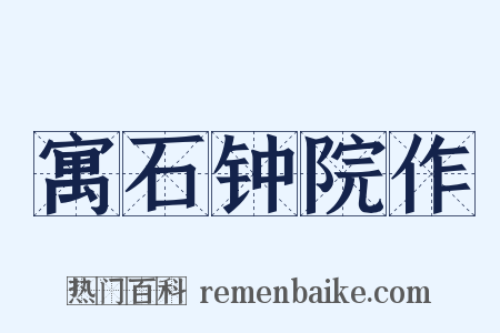 寓石钟院作是什么意思的图片